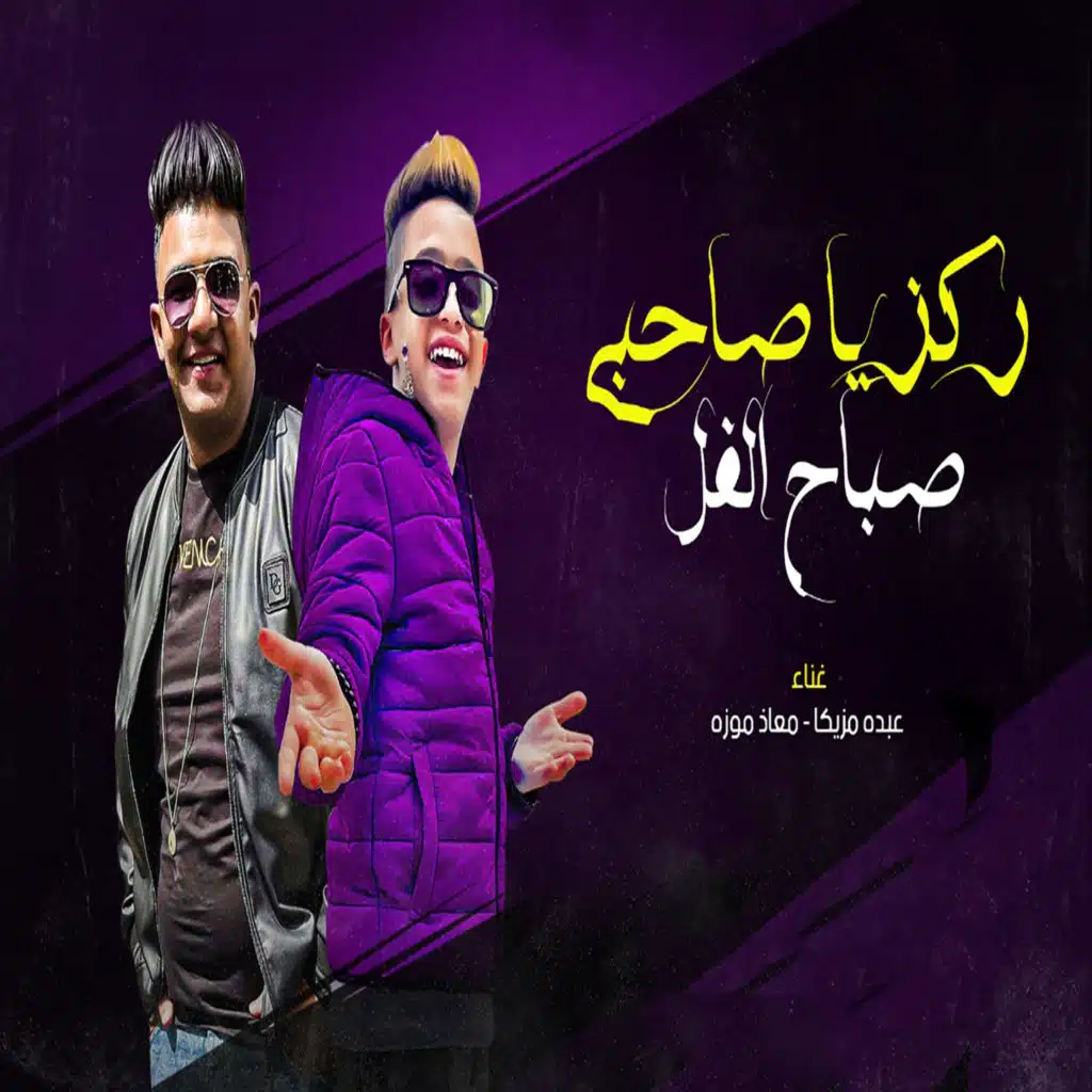 ركز يا صاحبى صباح الفل