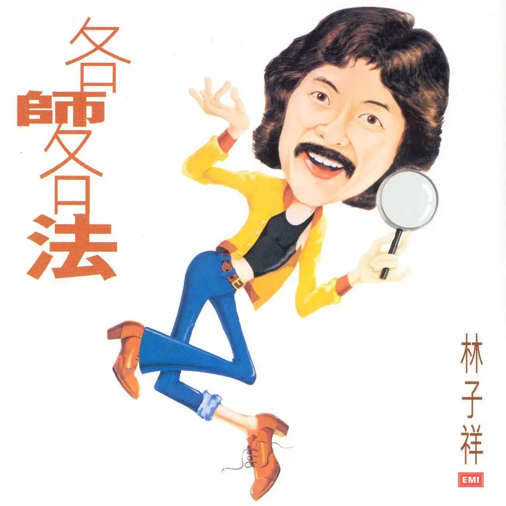 George Lam Series Vol.2: Everybody'S Got His Own Way