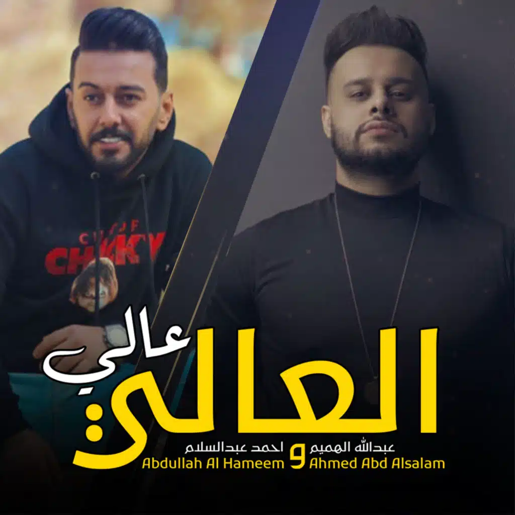 العالي عالي