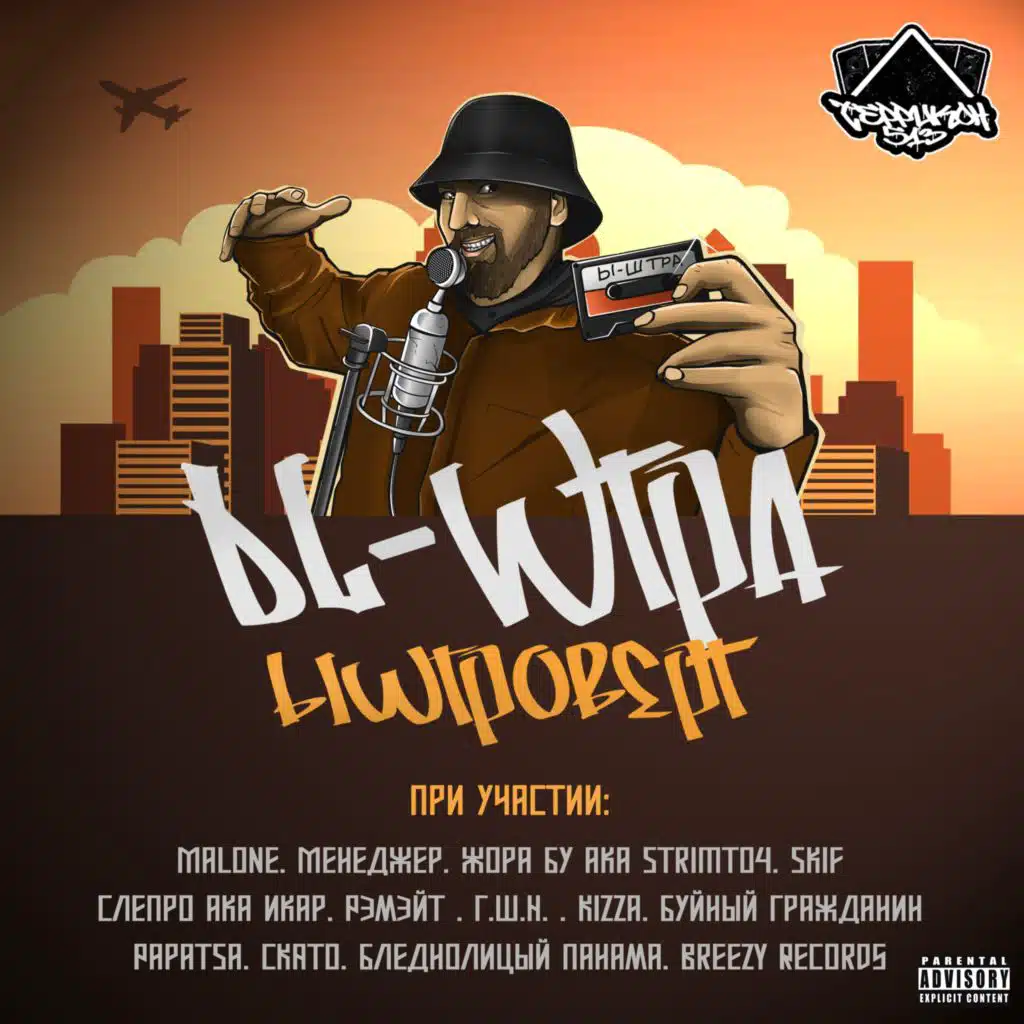 ЫШТРОВЕРТ (feat. Kizza, СЛЕПРО АКА ИКАР, Breezy Records, Менеджер, SKIF, ЖОРА БУ АКА STRIMTO4, Рэмэйт, Г.Ш.Н., Буйный Гражданин, Papatsa, СКАТО & Malone)