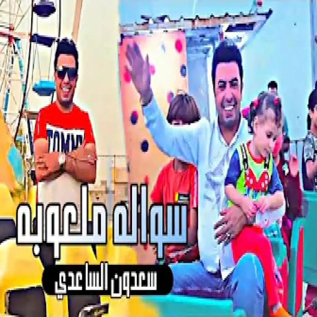 سولها ملعوبة