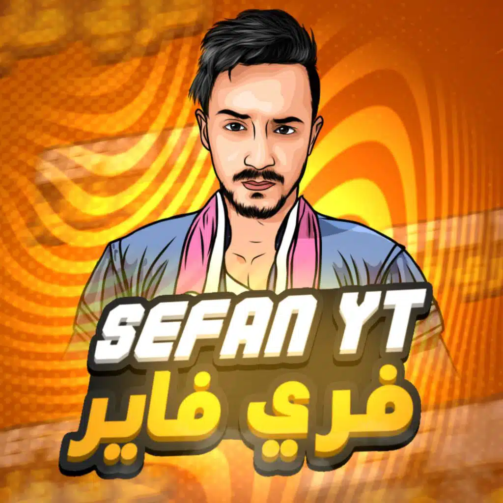 فري فاير