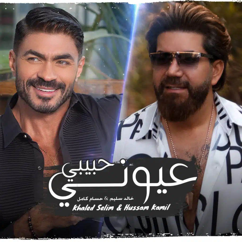 عيوني حبيبي