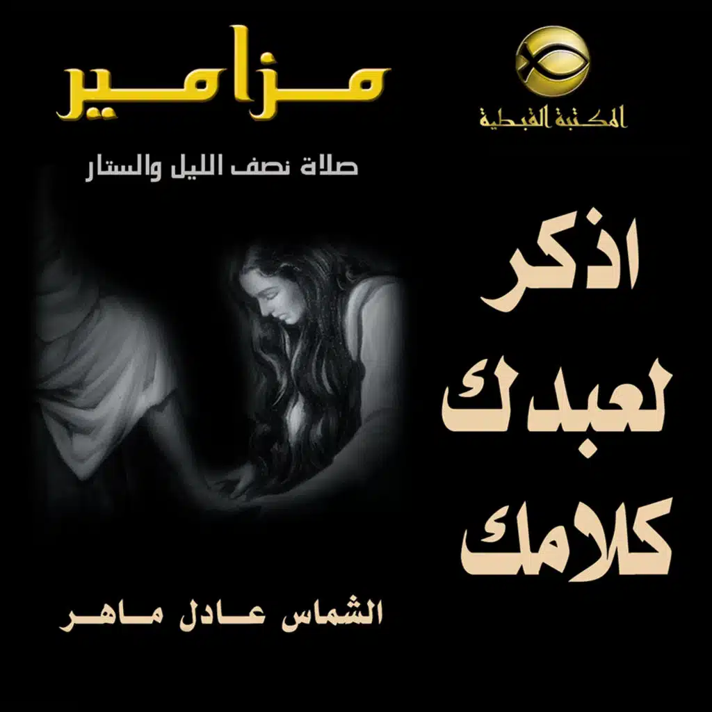 مزامير نصف الليل .. اذكر لعبدك كلامك ..