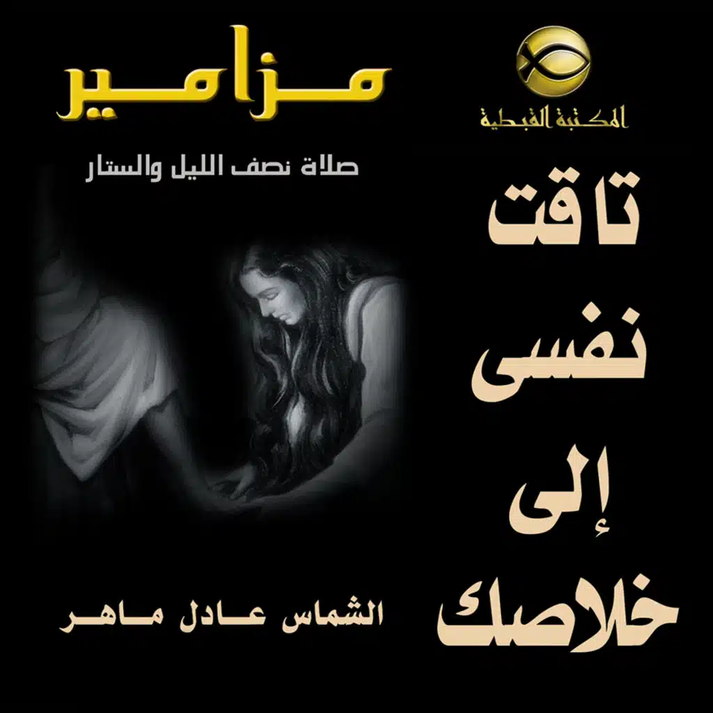 مزامير نصف الليل .. تاقت نفسى إلى خلاصك  ..