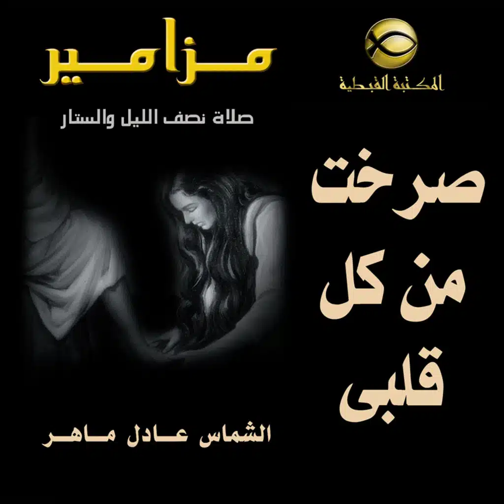 مزامير نصف الليل..  صرخت من كل قلبى ..