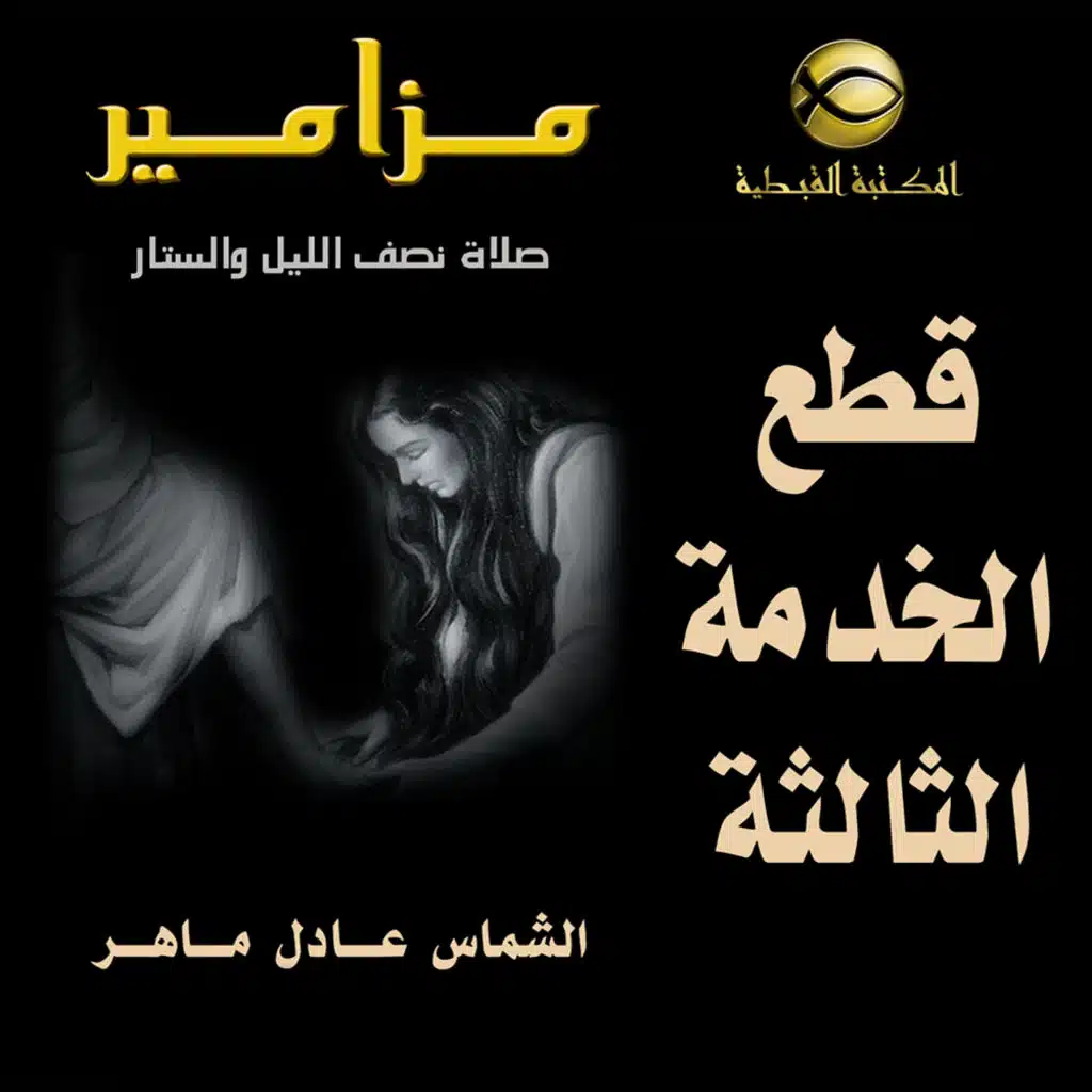 صلاة نصفالليل .. قطع الخدمة الثالثه ..