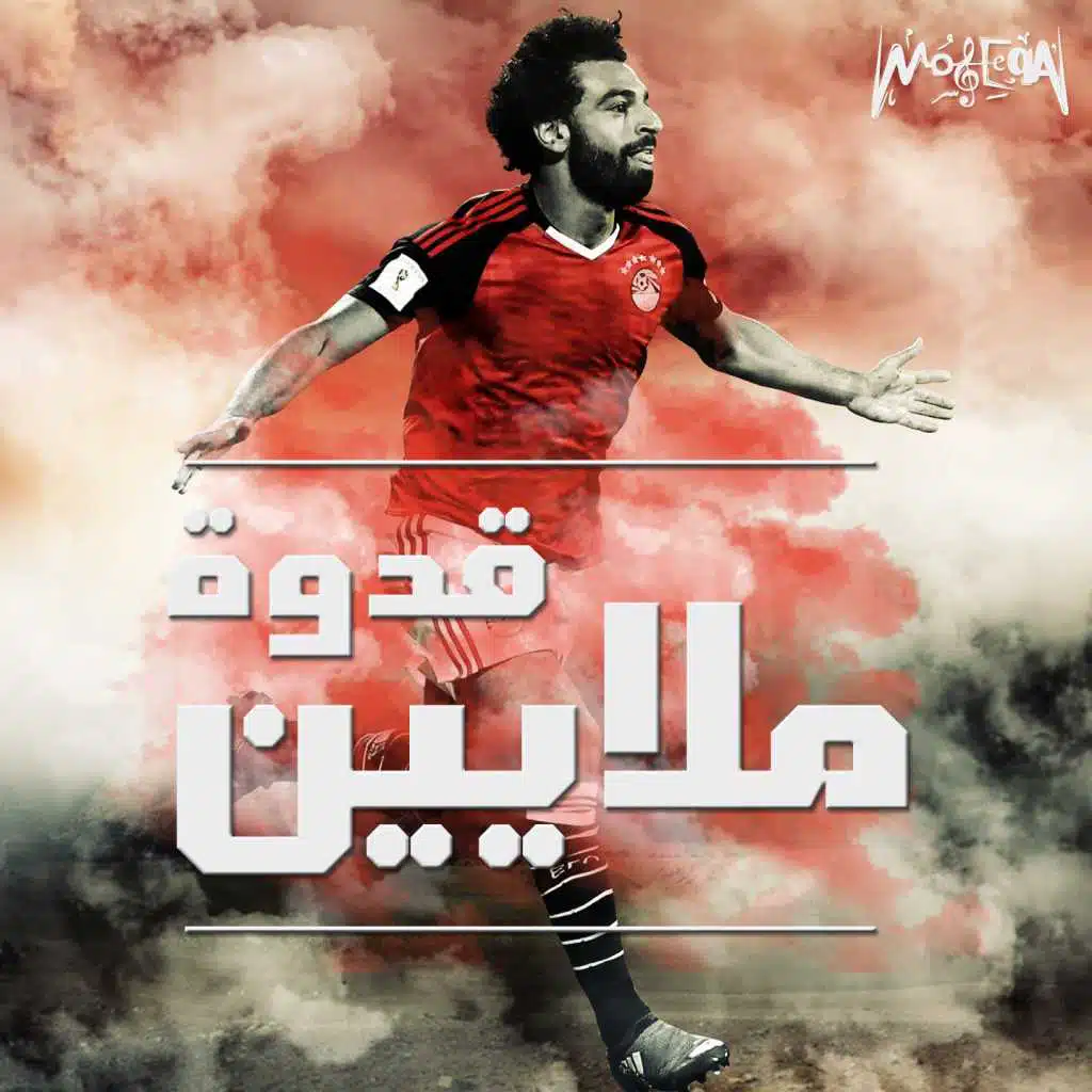 قدوة ملايين