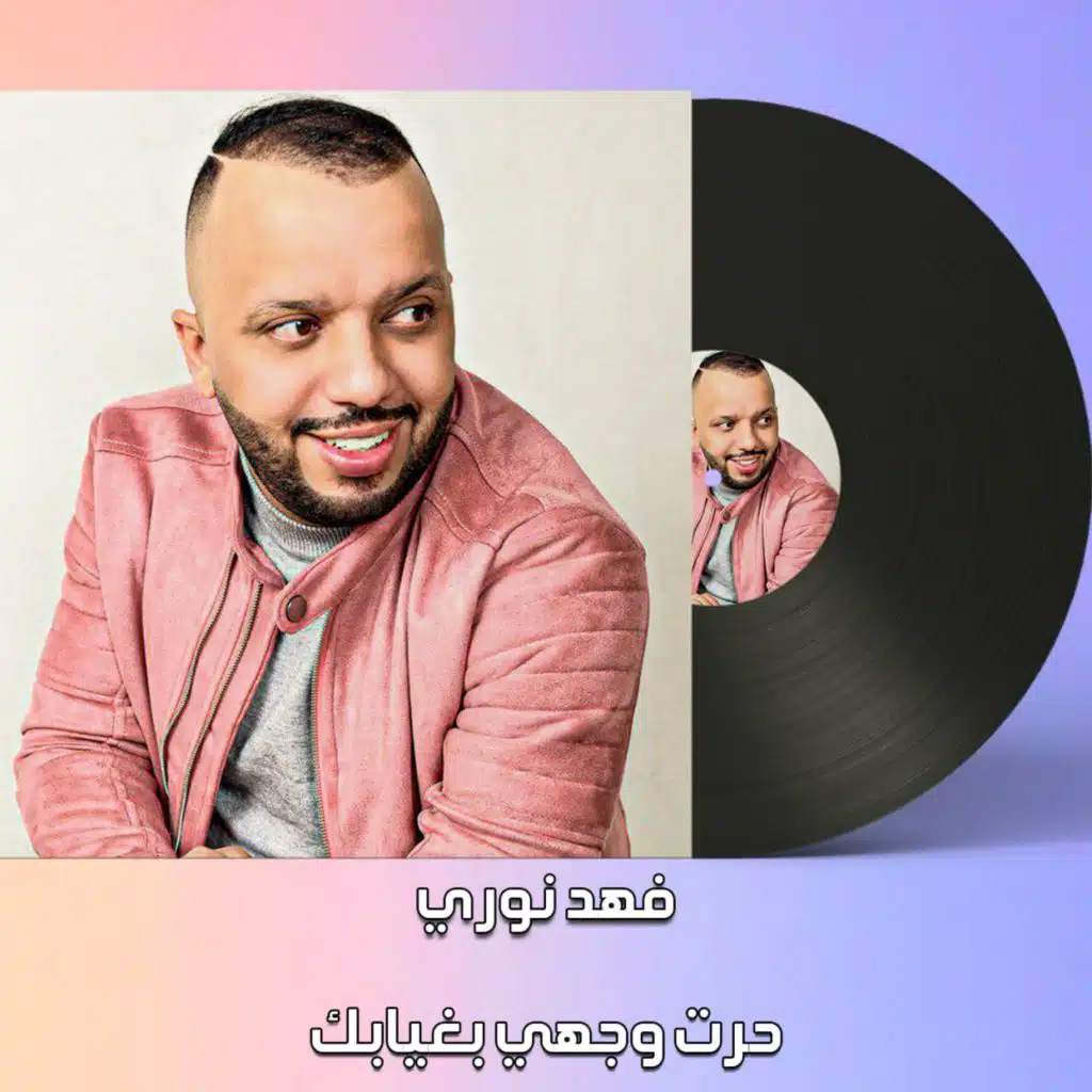حرت وجهي بغيابك