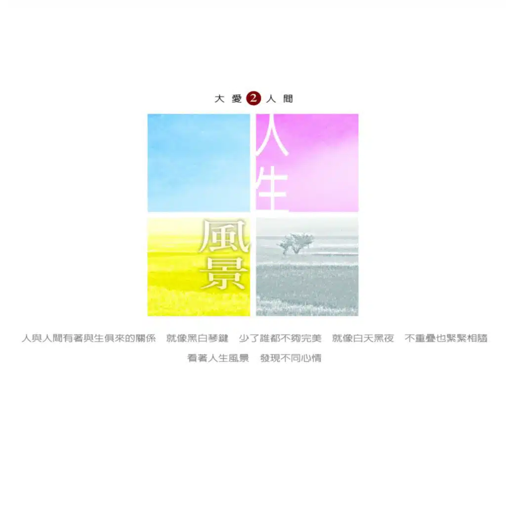 大愛人間2 - 人生風景
