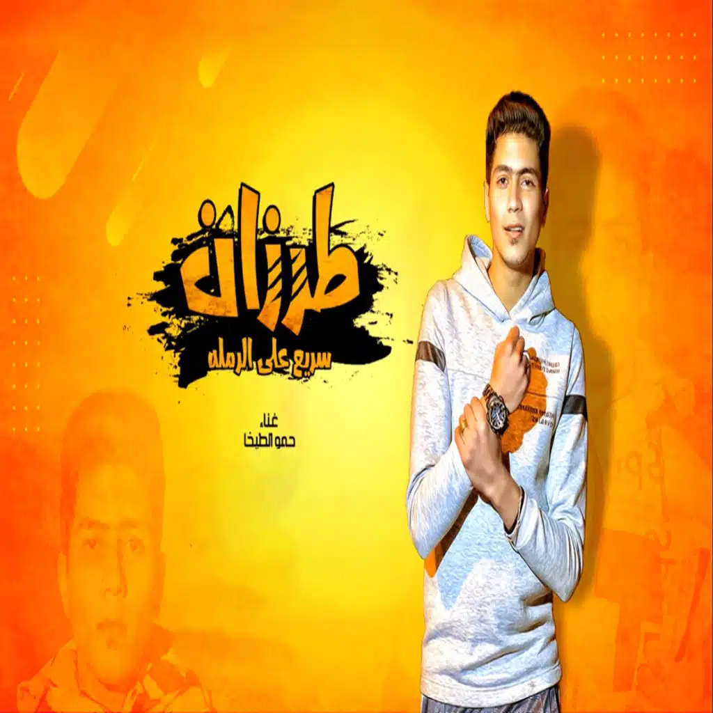 طرزان سريع علي الرمله