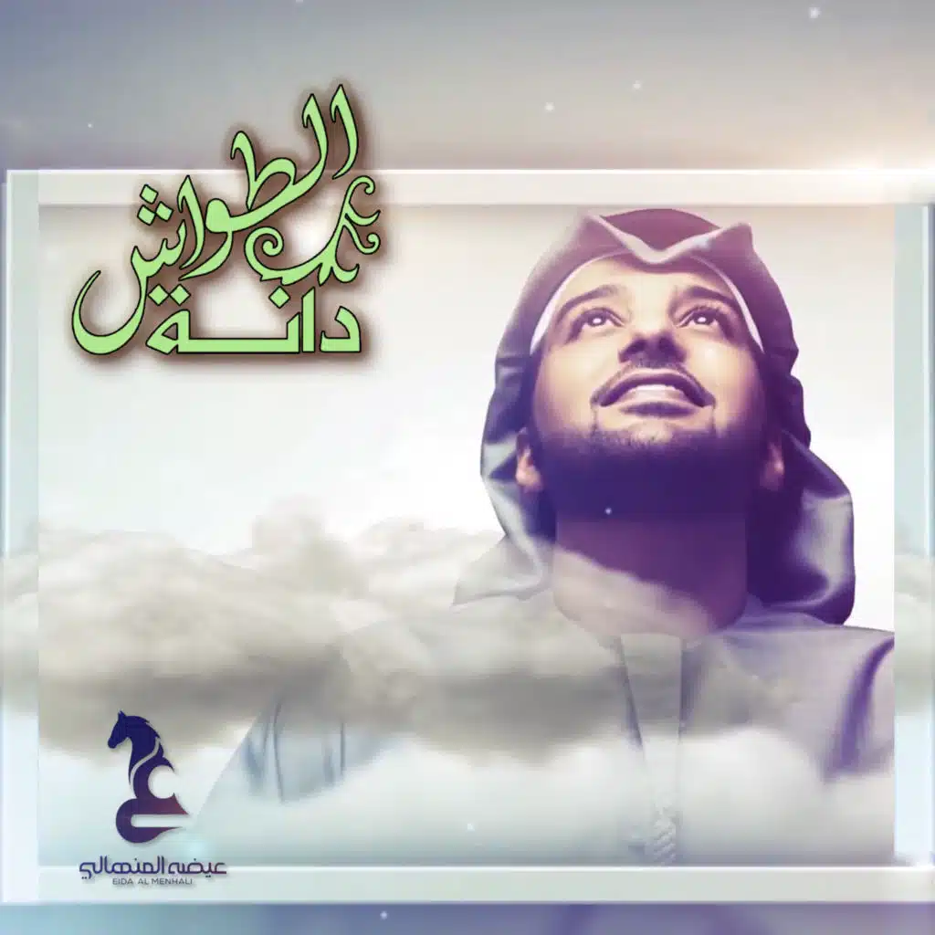 دانة الطواش