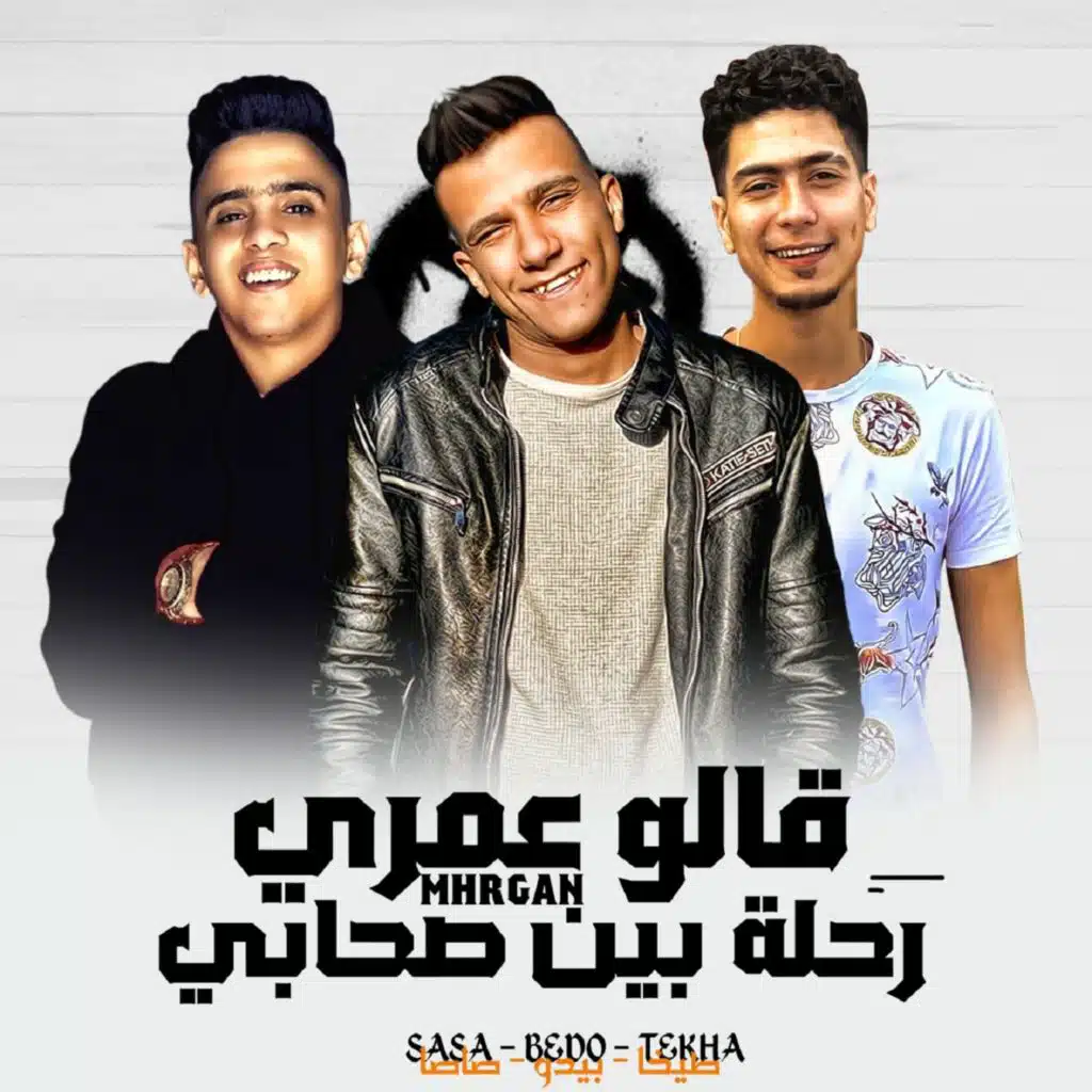 قالو عمري رحله بين صحابي