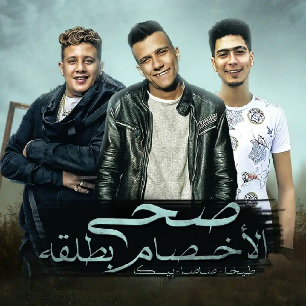 صحي الاخصام بطلقه (مع حمو بيكا)