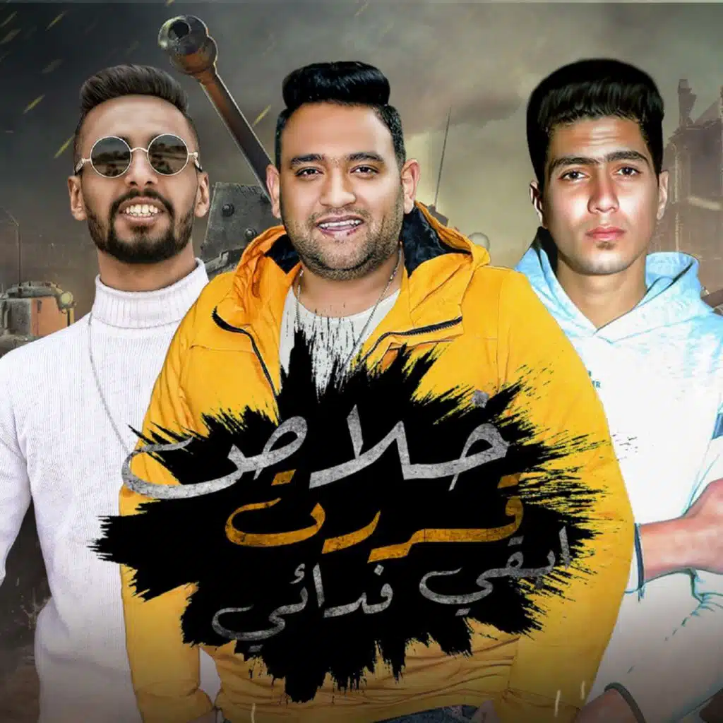 خلاص قررت ابقي فدائي