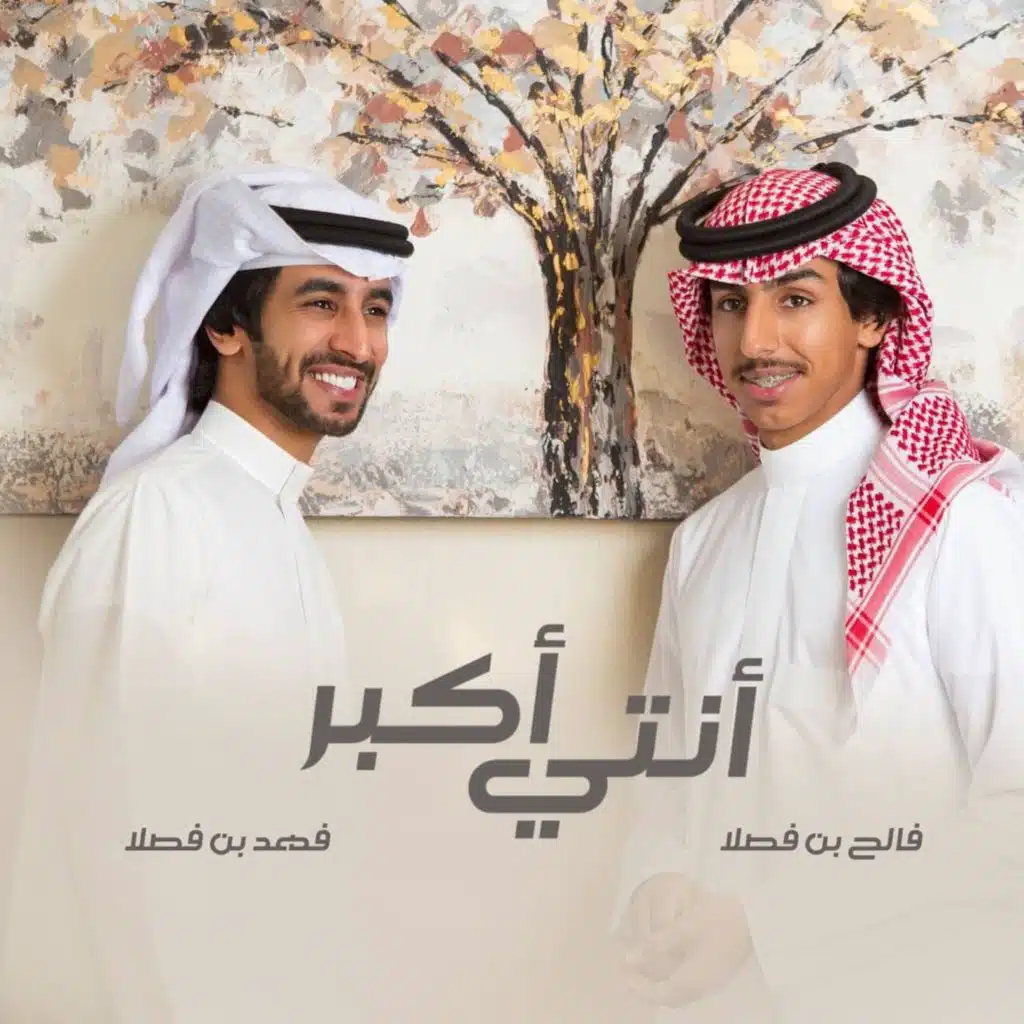 أنتي أكبر (feat. فالح بن فصلا)
