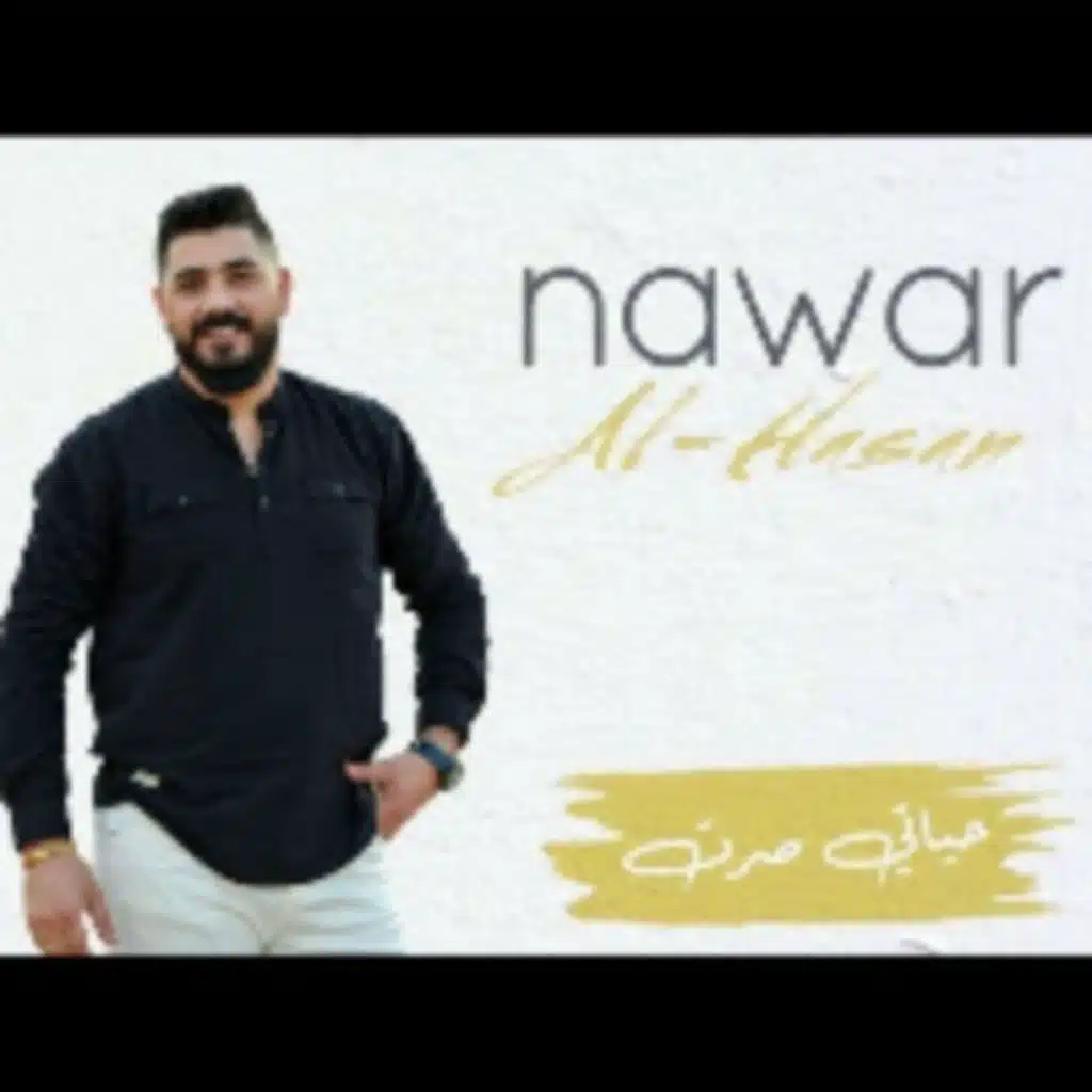 حياتــي صـرت