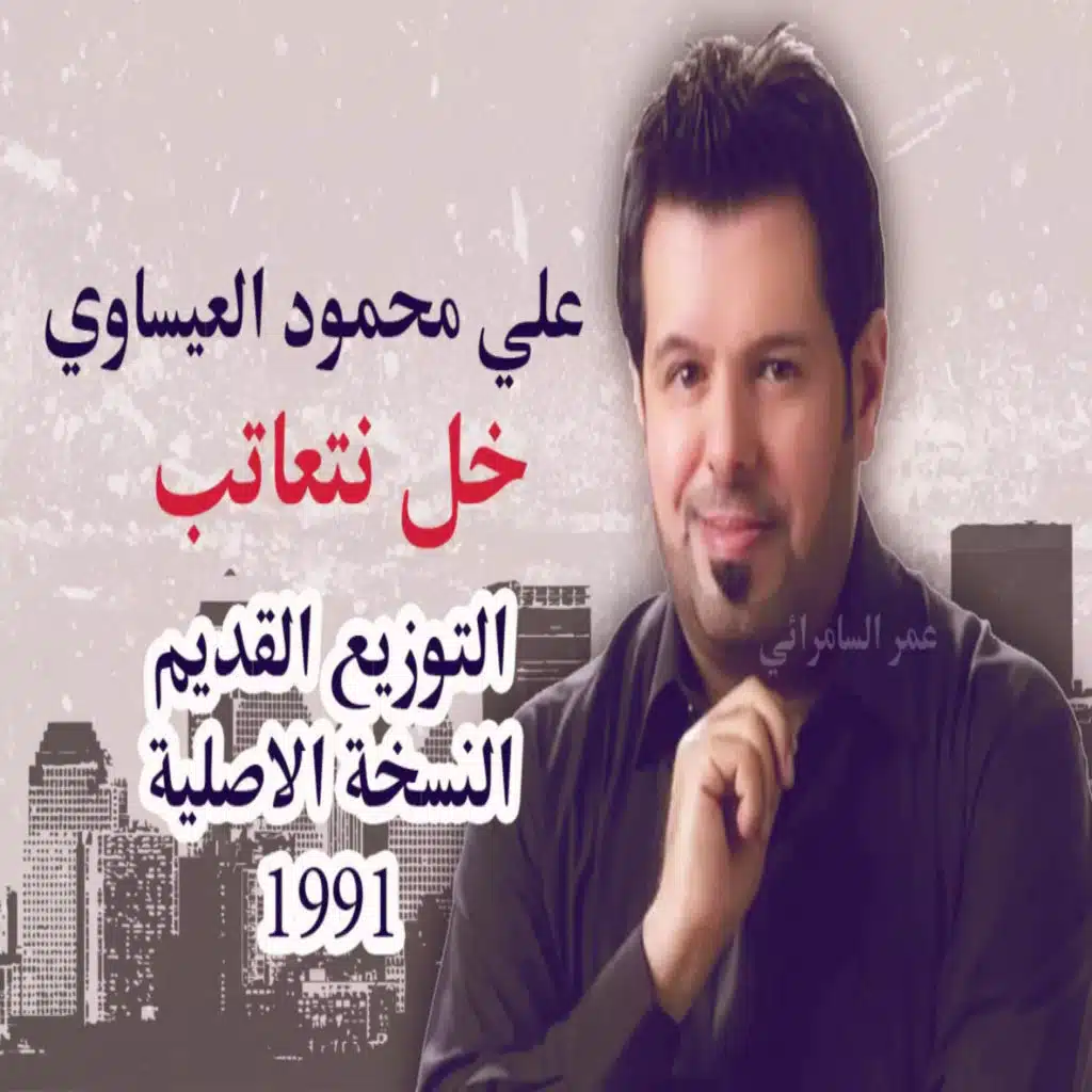 خل نتعاتب النسخة الاصلية