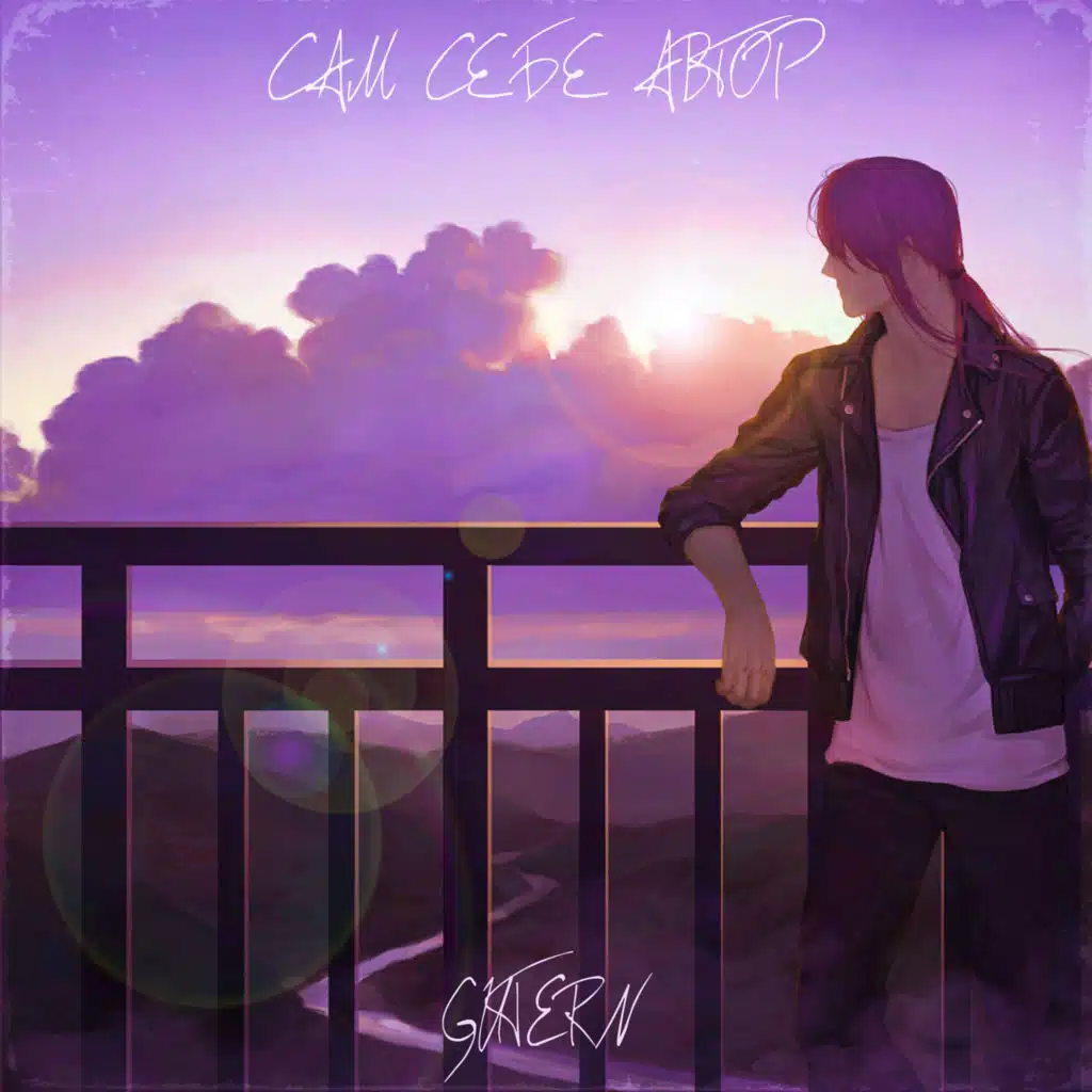 Сам себе автор