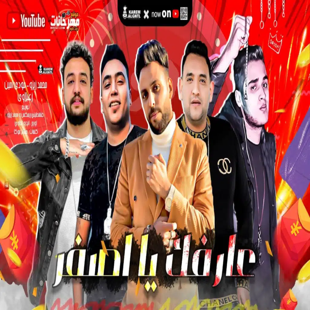 مهرجان يا اصفر عارفك يا اصفر (عيني عليك يا قفا) [feat. Mody Amin & Za3blawy]