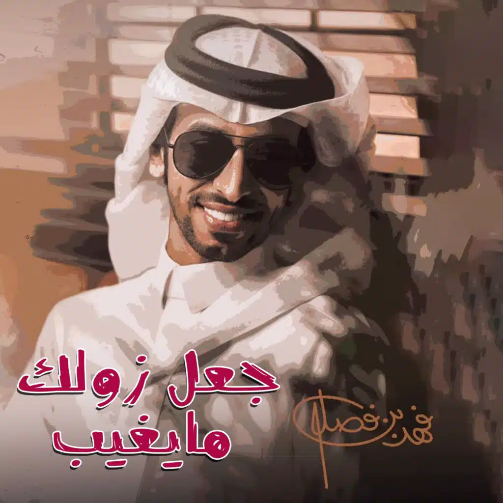 جعل زولك مايغيب