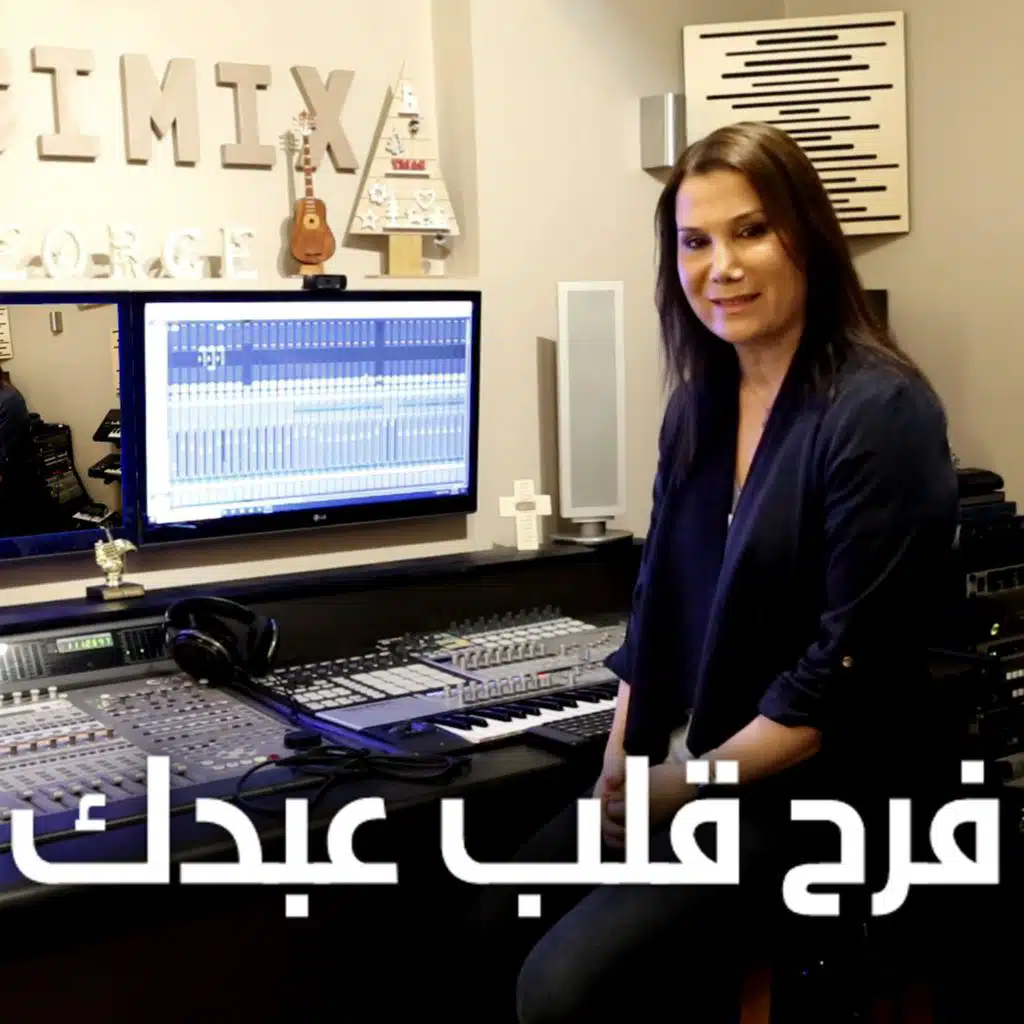 فرح قلب عبدك  فاديا بزي