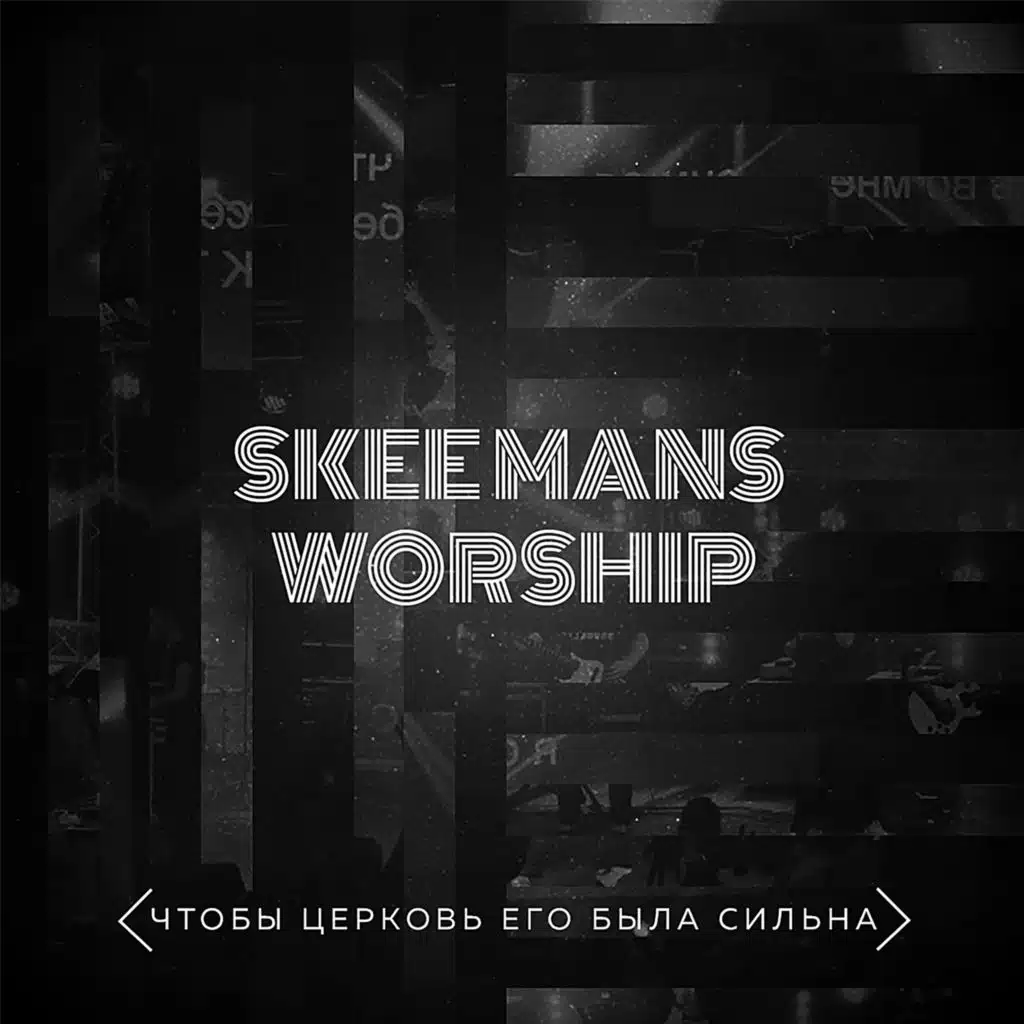 Чтобы церковь Его была сильна