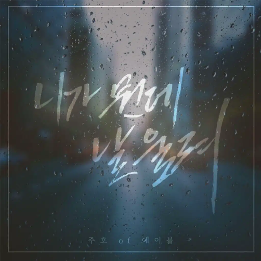 니가 뭔데 날 울려