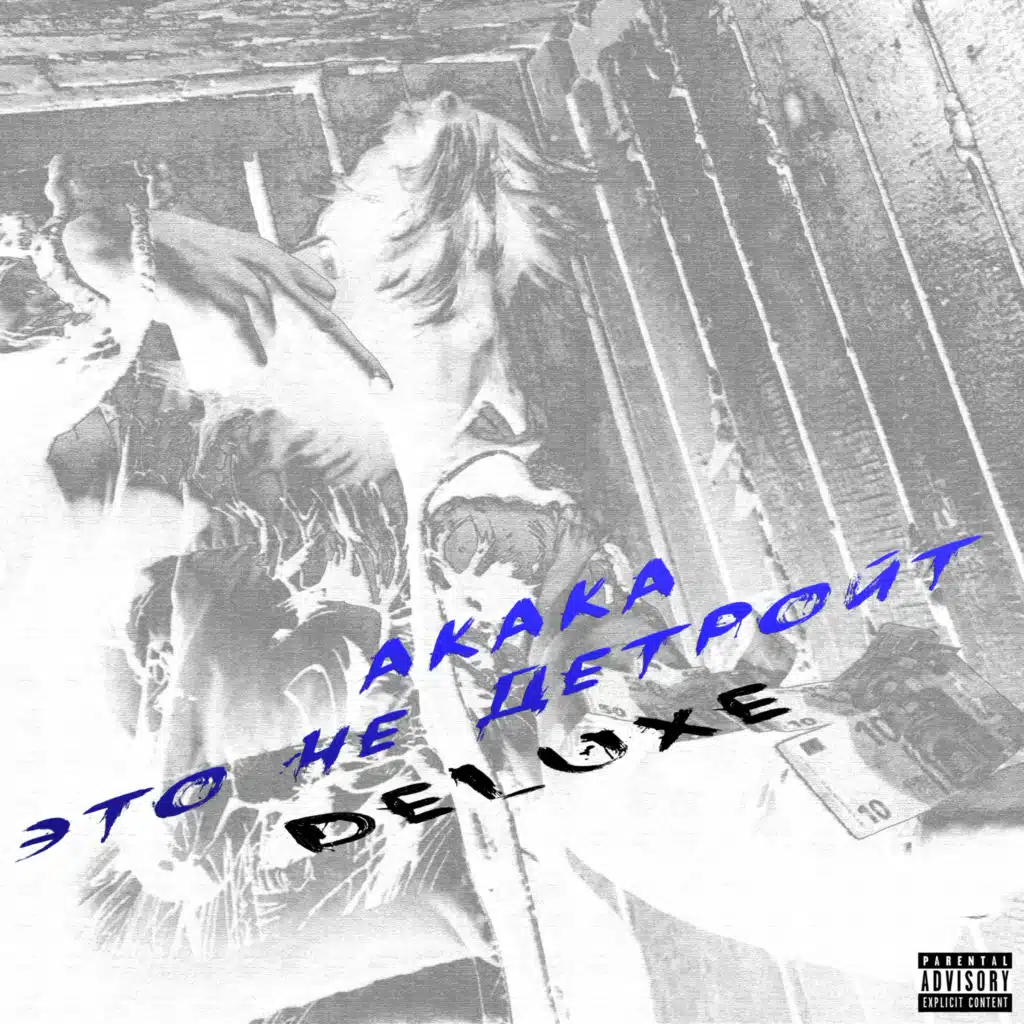 Это не Детройт (Deluxe)