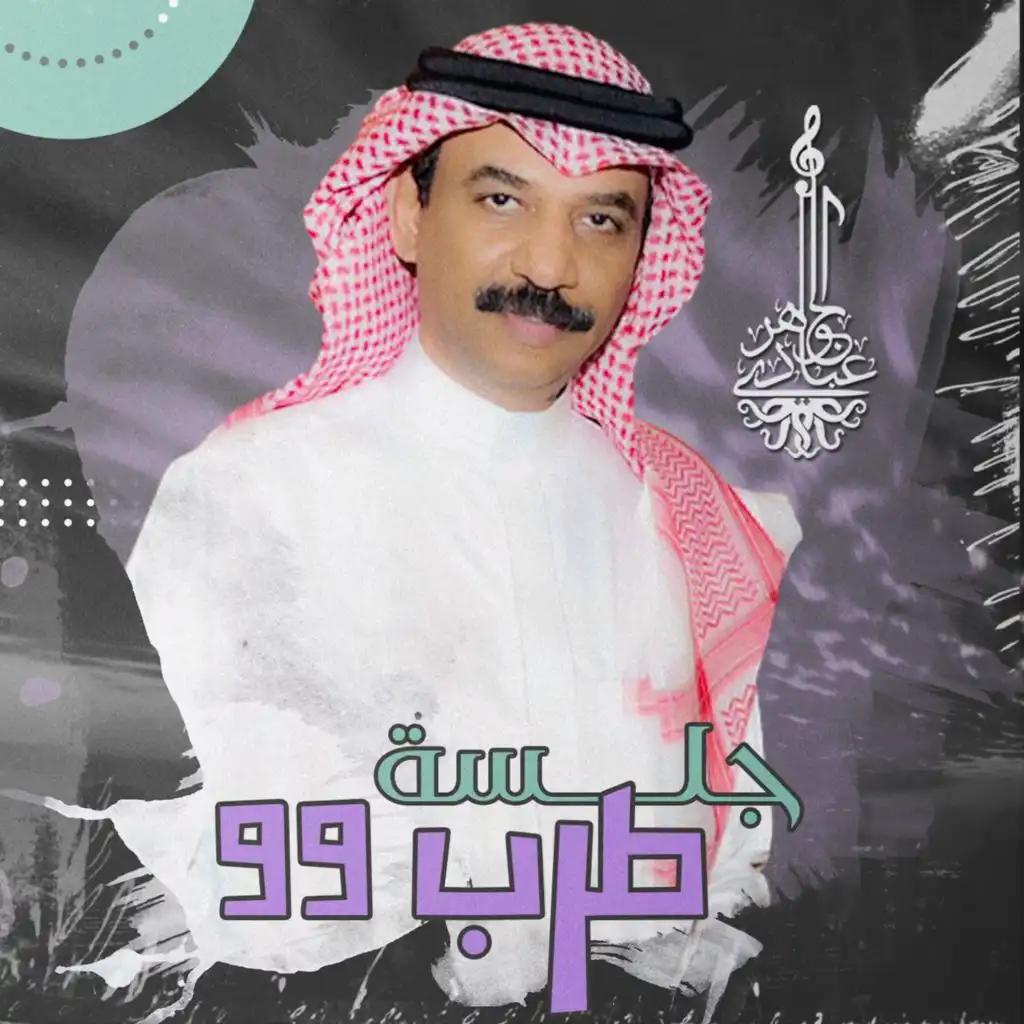 جلسة طرب 1999