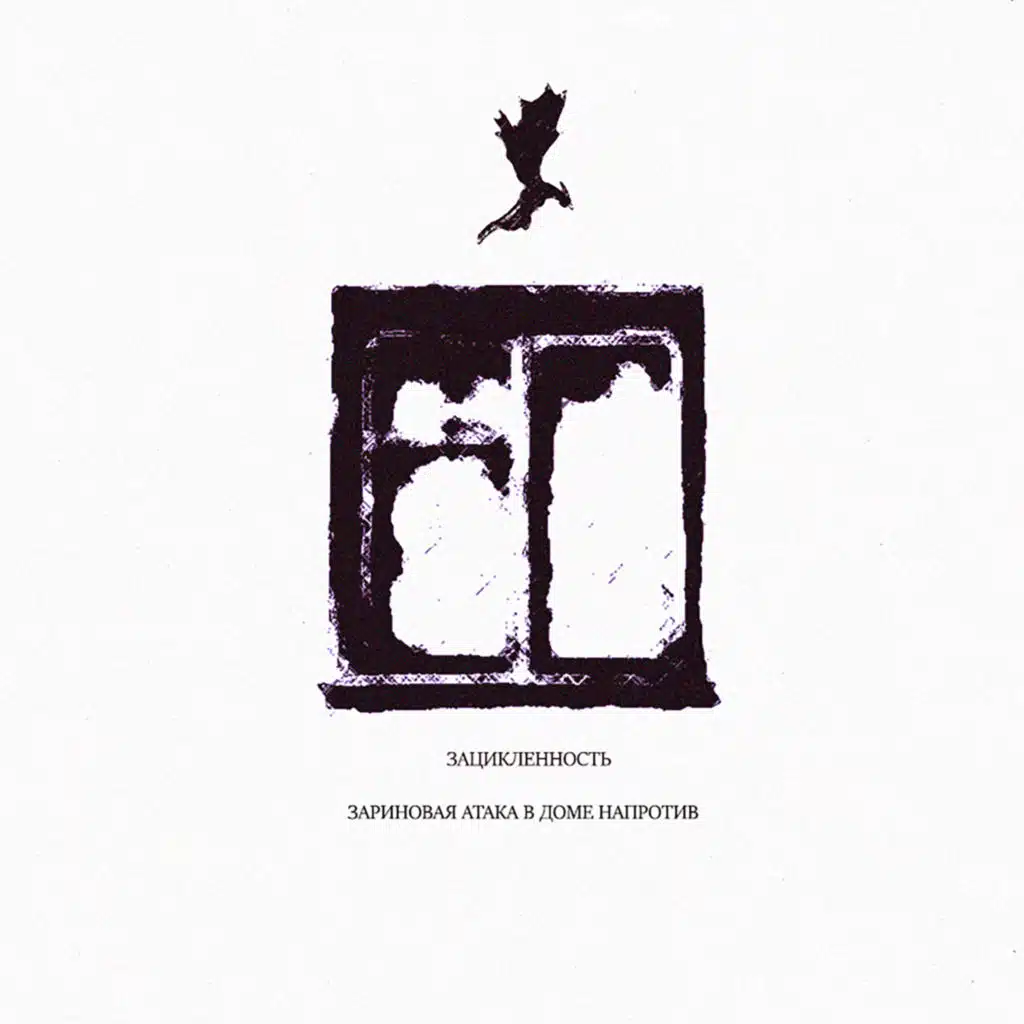 Зариновая атака в доме напротив