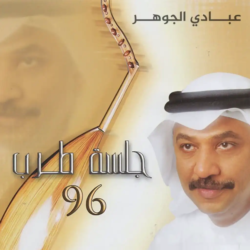 جلسة طرب 1996