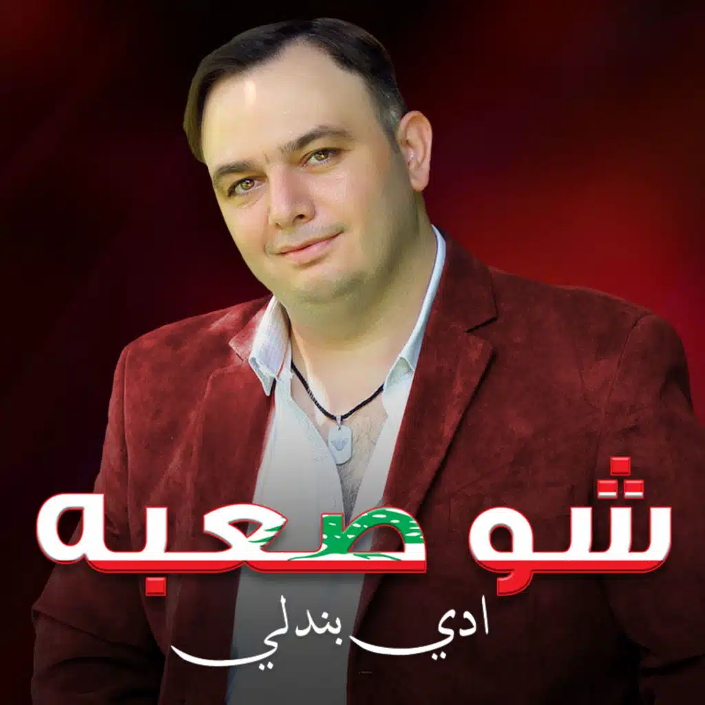 ادي بندلي