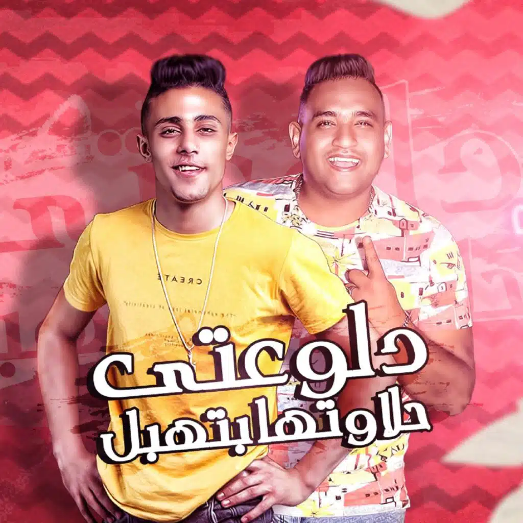 دلوعتي حلاوتها بتهبل (مع حلقولو)