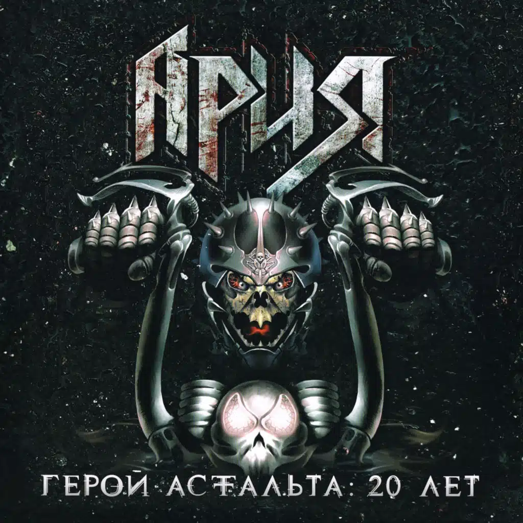 На службе силы зла (Live)