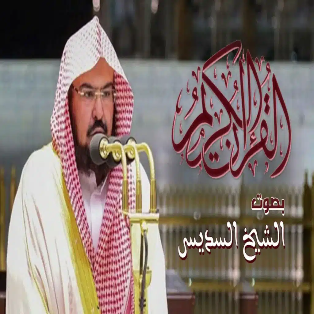 القران الكريم الجزء 27