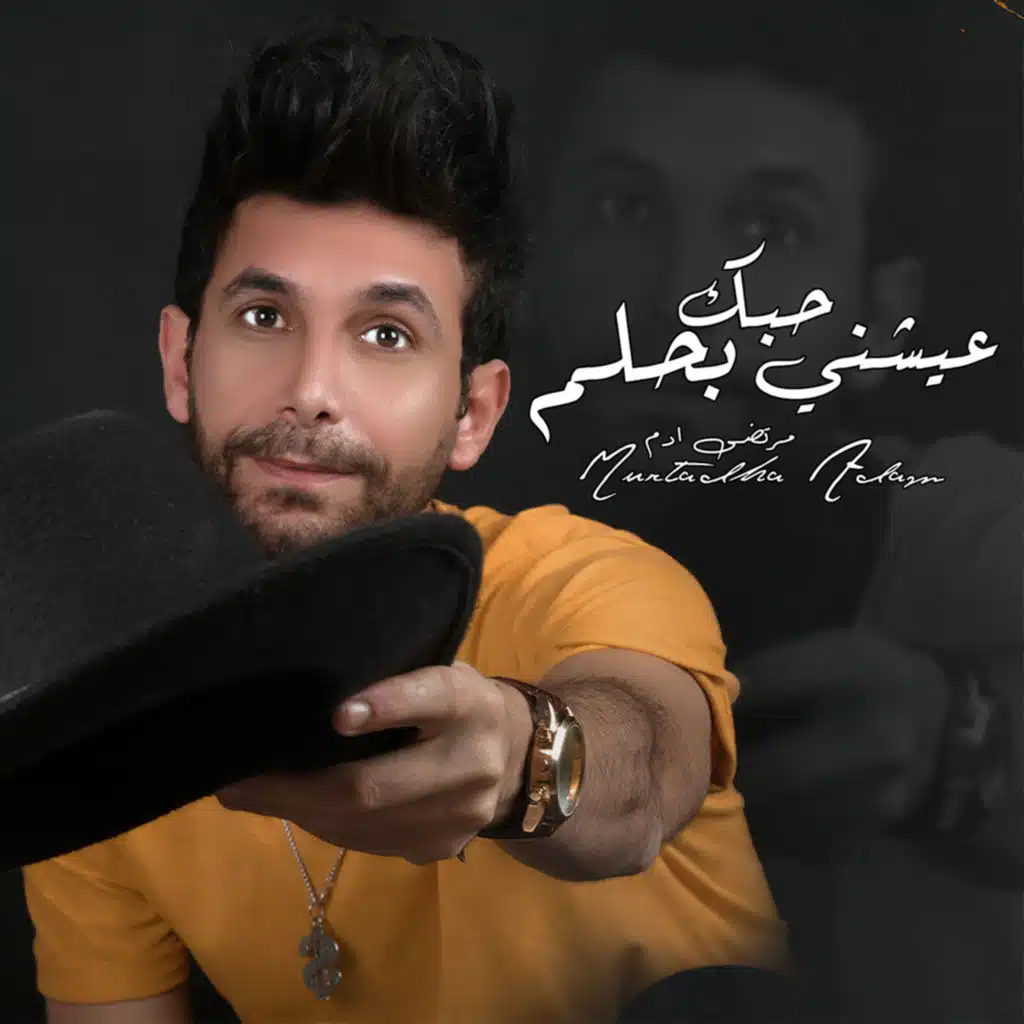 عيشني حبك بحلم