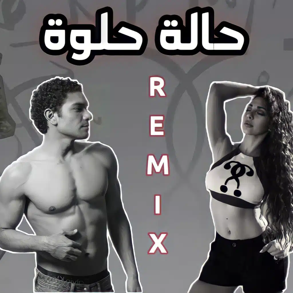 حالة حلوة زهرة ريمكس