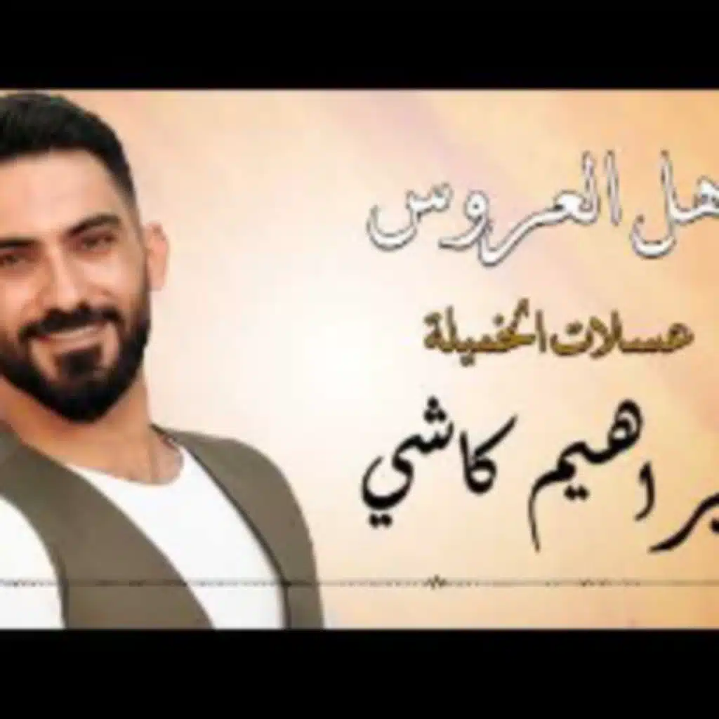أهل العروس