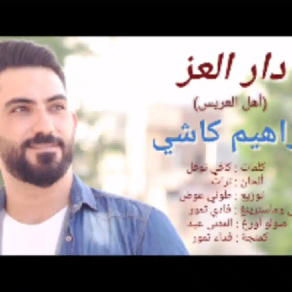 ابراهيم كاشي