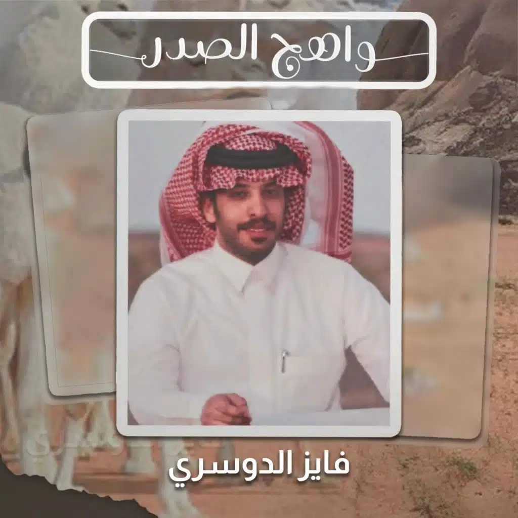واهج الصدر