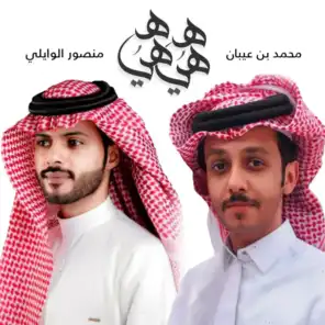 هيه هيه (feat. محمد بن عيبان)