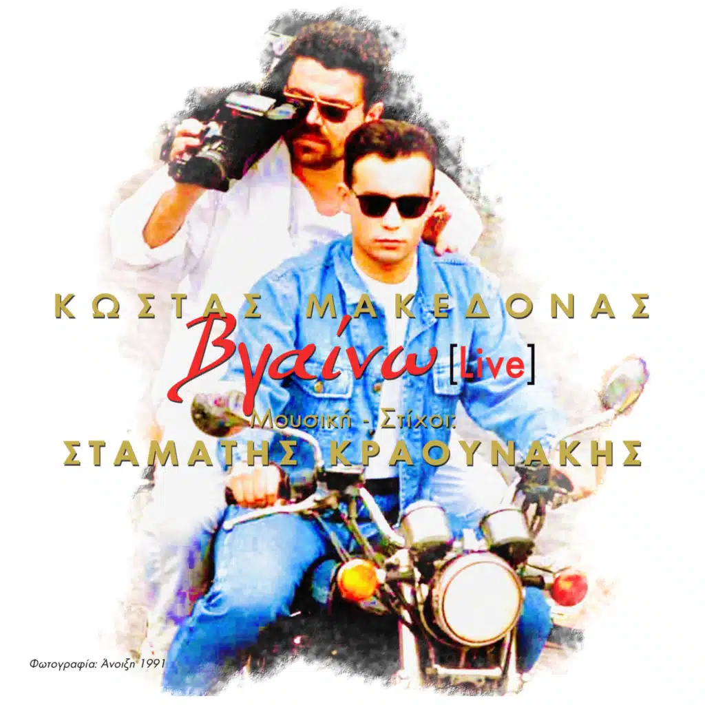 Kostas Makedonas & Stamatis Kraounakis