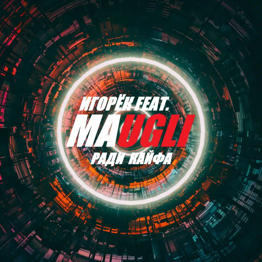 Ради кайфа (feat. Maugli)