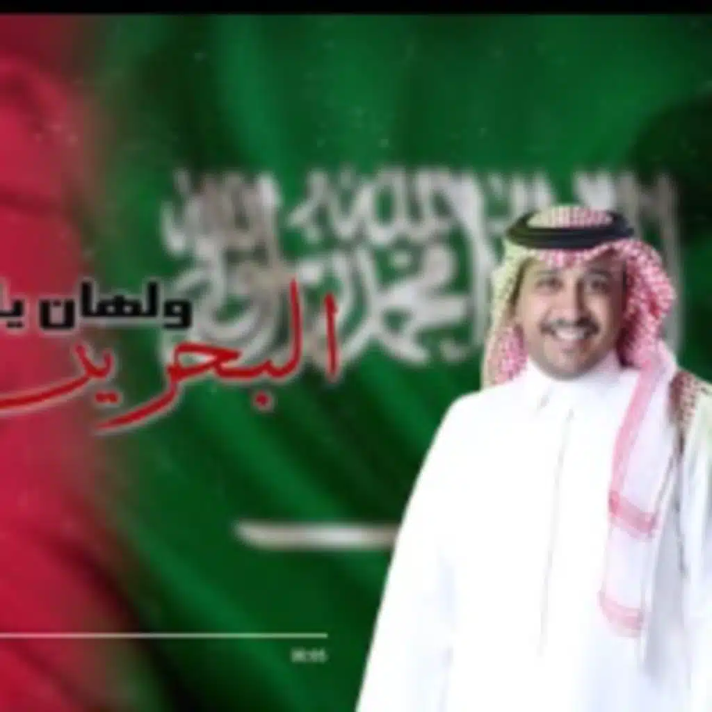 ولهان يا البحرين (مع ابراهيم الناجم)