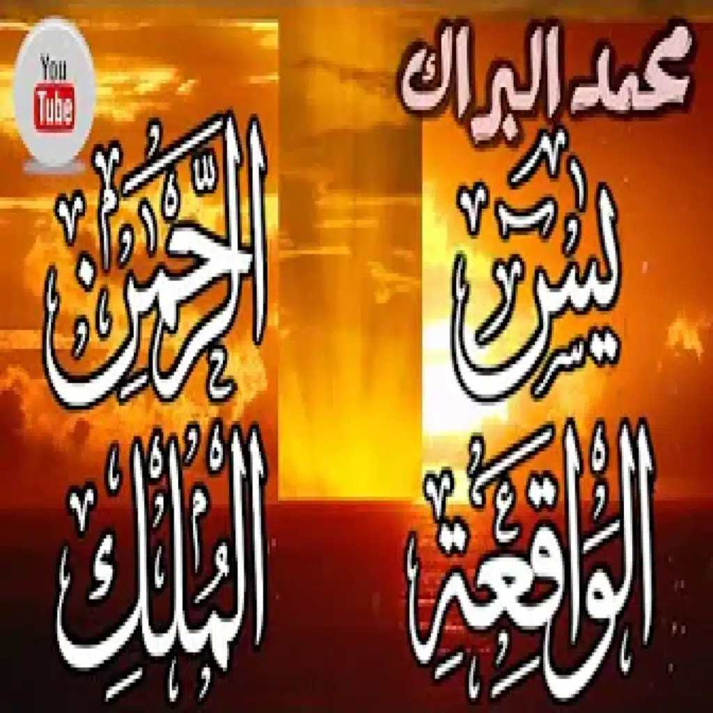 القرآن الكريم