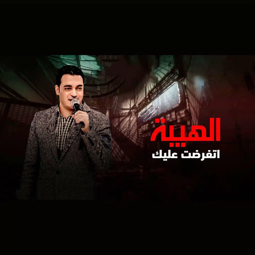 الهيبة اتفرضت عليك