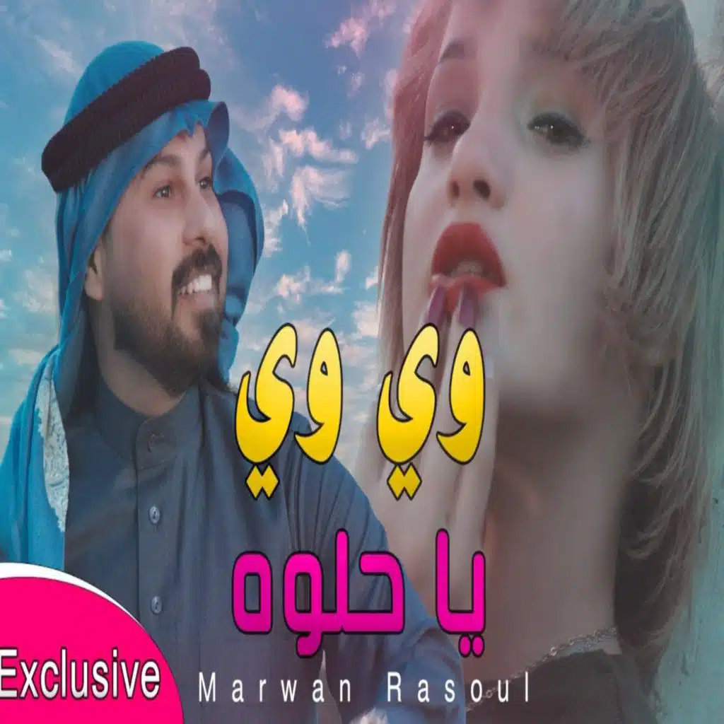 وي وي ياحلوه