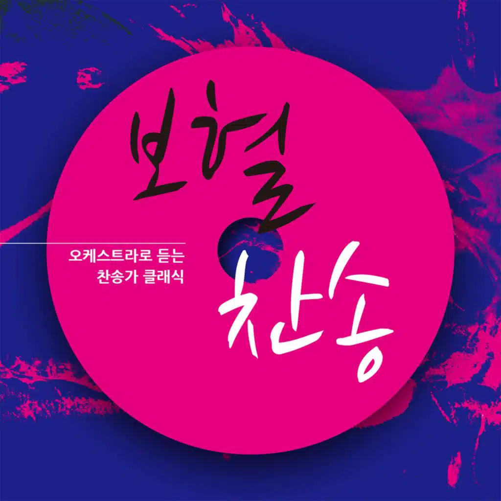 만왕의 왕 내 주께서