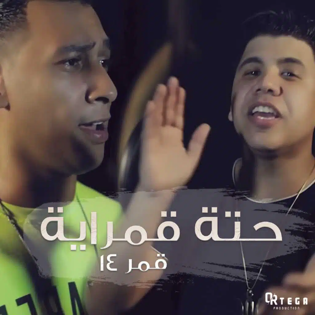 حتة قمراية (مع عمر كمال)